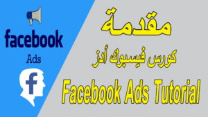 Facebook Ads Tutorial مقدمة دورة فيسبوك أدس خطوة بخطوة من الصفر حتى الإحتراف