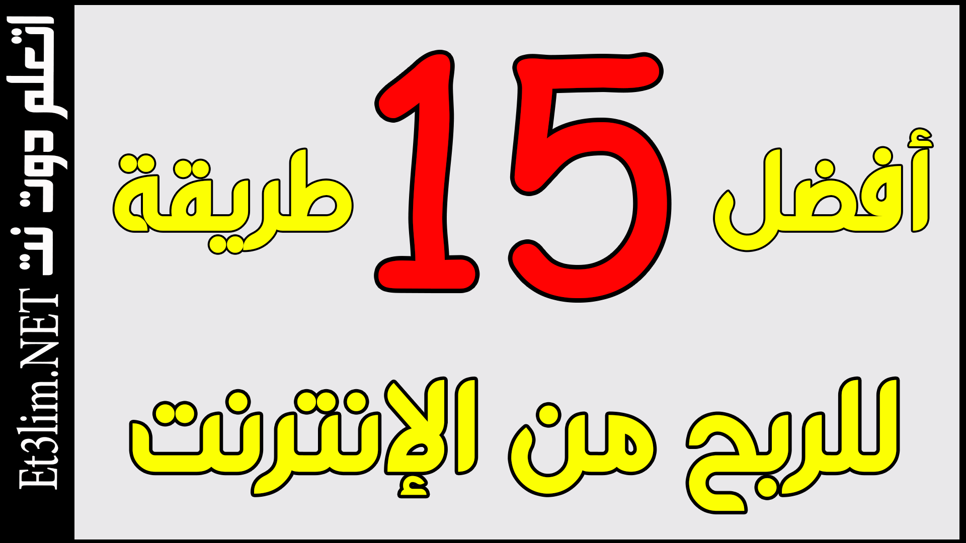 الربح من الانترنت دليل شامل افضل 15 طريقة مجربة و فعالة 2020