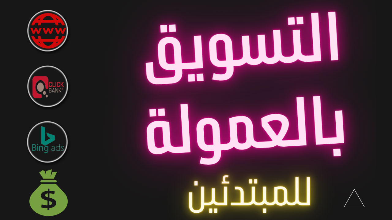 كورس التسويق بالعمولة ( افلييت ماركتنج ) للمبتدئين خطوة بخطوة – Affiliate Marketing course