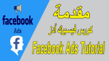 مقدمة كورس إعلانات Facebook