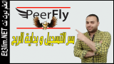 سر التسجيل في شركة peerfly و الربح من CPA خطوة بخطوة حتى الاحتراف دورة CPA