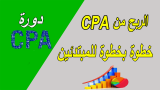 الربح من cpa خطوة بخطوة للمبتدئين حتى الاحتراف و كيف تربح أكثر من 1000 دولار .