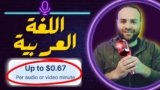 الربح من اللغة العربية | ربح 600 دولار شهريًا من التفريغ الصوتي بدون خبرة | ربح المال من الإنترنت 2025