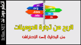 الربح من شراء و بيع الدومينات خطوة بخطوة ( تجارة الدومينات أو النطاقات ) .