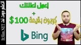 انشاء حساب bing ads بطريقة صحيحة  لتجنب الحظر و الحصول على كوبون بقيمة 100 دولار هدية