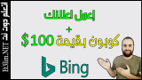 انشاء حساب bing ads بطريقة صحيحة  لتجنب الحظر و الحصول على كوبون بقيمة 100 دولار هدية