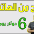 الربح من الانترنت للمبتدئين | ربح 5 دولار يوميا من جوجل عن طريق الهاتف